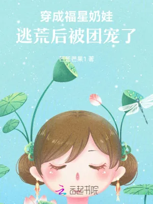 《穿成福星奶娃,逃荒后被团宠了》小说封面