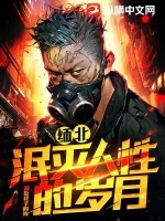 《缅北：泯灭人性的岁月》小说封面