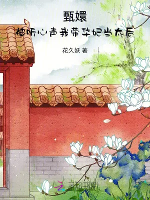 《甄嬛:被听心声,我带华妃当太后》小说封面