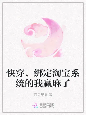 《快穿,绑定淘宝系统的我赢麻了》小说封面