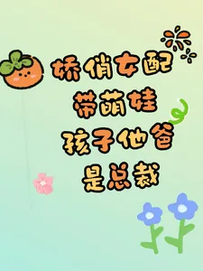 《娇俏女配带萌娃，孩子他爸是总裁》小说封面