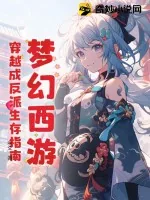 《梦幻西游:穿越成反派生存指南》小说封面