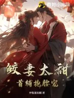 《鲛妻太甜,首辅抱腰宠》小说封面