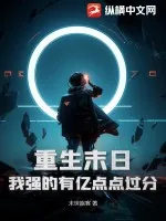 《重生末日，我强的有亿点点过分》小说封面