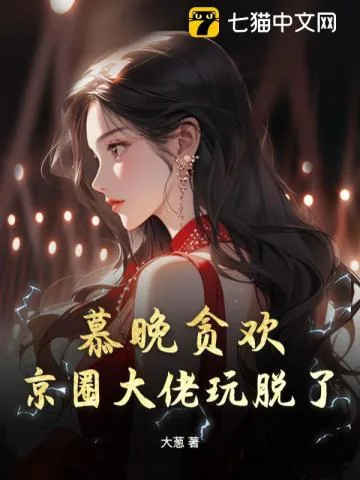 《慕晚贪欢，京圈大佬玩脱了》小说封面