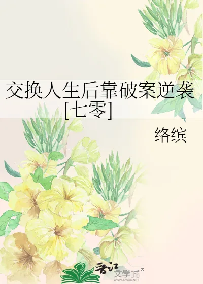 《交换人生后靠破案逆袭[七零]》小说封面