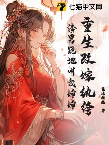 《重生改嫁纨绔,渣男跪地叫我婶婶》小说封面