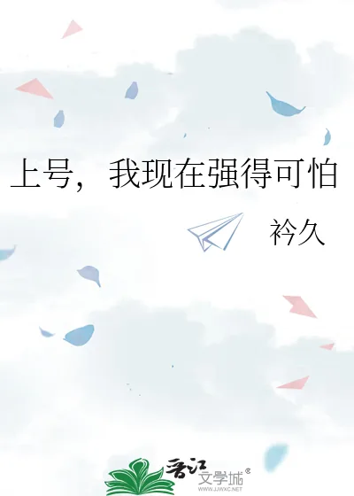 《上号，我现在强得可怕》小说封面