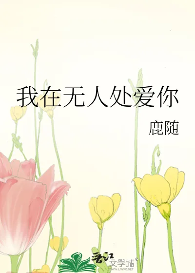《我在无人处爱你》小说封面