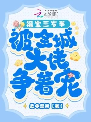 《福宝三岁半，被全城大佬争着宠》小说封面
