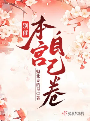 《别催！本宫自己卷》小说封面