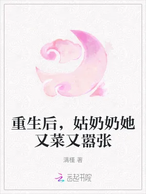 《重生后，姑奶奶她又菜又嚣张》小说封面
