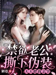 《禁欲老公撕下伪装，天天把我亲哭》小说封面