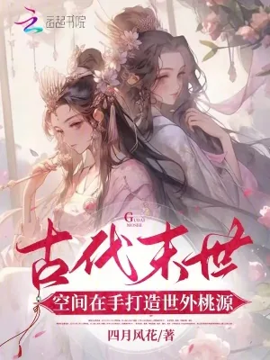 《古代末世:空间在手打造世外桃源》小说封面