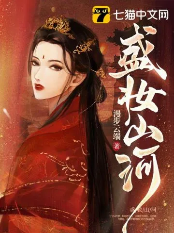 《盛妆山河云鸾萧廷宴》小说封面
