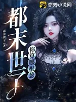 《都末世了,你算哪根葱》小说封面