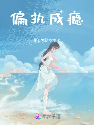 《偏执成瘾》小说封面