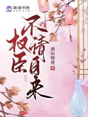 《权臣不请自来》小说封面