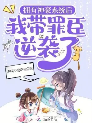 《拥有神豪系统后,我带罪臣逆袭了》小说封面