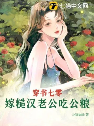 《穿书七零，嫁糙汉老公吃公粮》小说封面