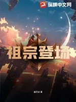 《祖宗登场》小说封面