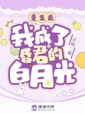 《重生后,我成了昏君的白月光》小说封面