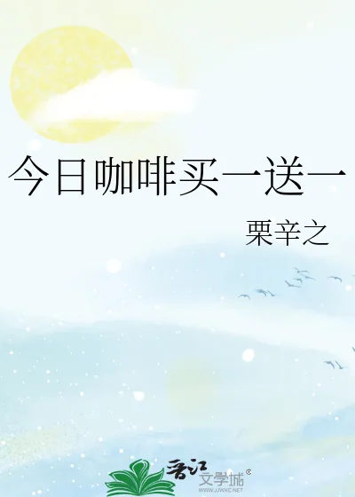《今日咖啡买一送一》小说封面