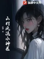 《山村风流小神医》小说封面