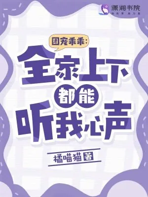 《团宠乖乖:全家上下都能听我心声》小说封面