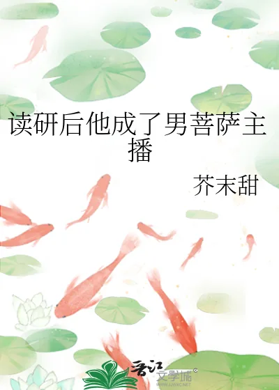 《读研后他成了男菩萨主播》小说封面