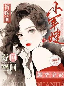 《替嫁前，小军嫂夺回空间搬空全家》小说封面