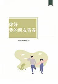 《你好我的朋友青春》小说封面
