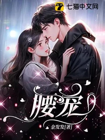 《腰宠》小说封面
