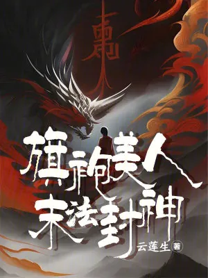 《旗袍美人末法封神》小说封面