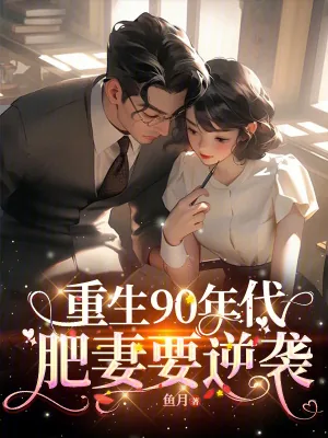 《重生90年代：肥妻要逆袭》小说封面