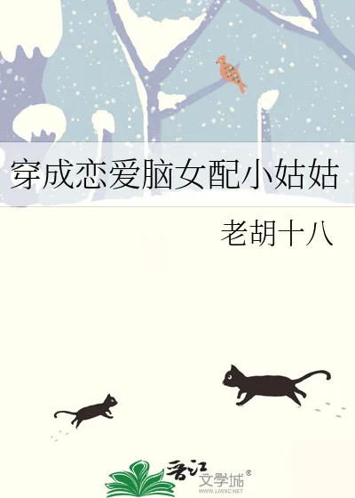 《穿成恋爱脑女配小姑姑》小说封面