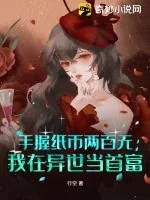 《手握纸币两百元,我在异世当首富》小说封面