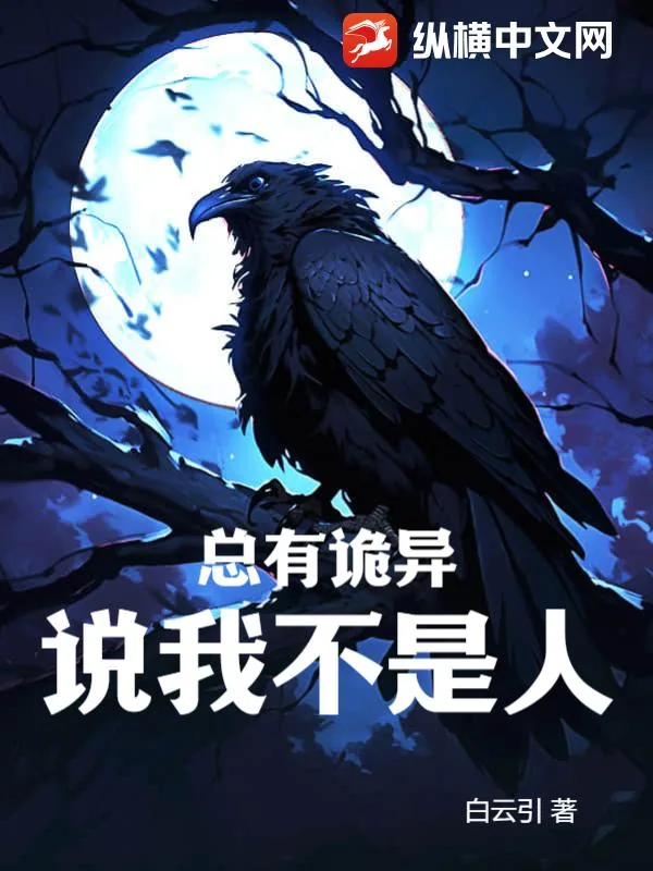 《总有诡异说我不是人》小说封面