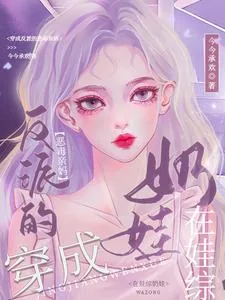 《穿成反派的恶毒亲妈,在娃综奶娃》小说封面
