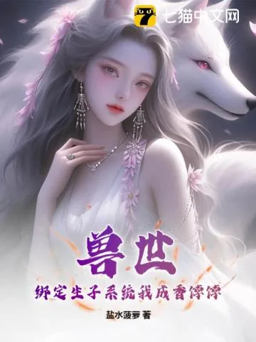 《兽世:绑定生子系统我成香饽饽》小说封面