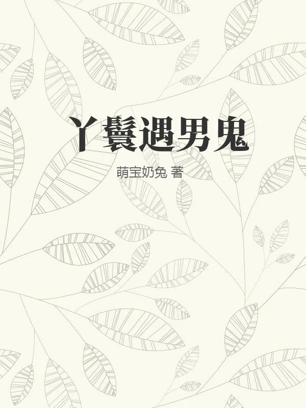 《书籍1373220》小说封面