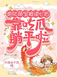 《炮灰萌宝被读心后,靠吃瓜躺平啦》小说封面