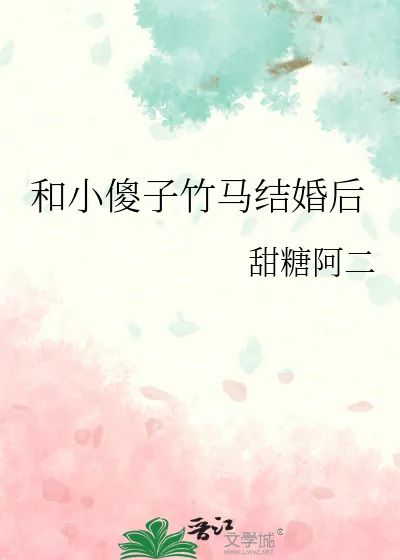 《和小傻子竹马结婚后》小说封面