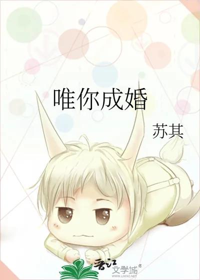 《唯你成婚》小说封面