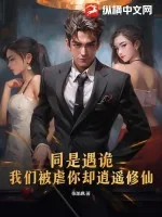 《同是遇诡，我们被虐你却逍遥修仙》小说封面