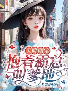 《天降萌宝,抱着霸总叫爹地》小说封面