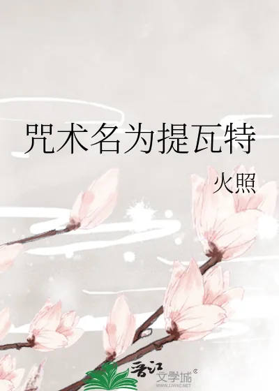 《咒术名为提瓦特》小说封面