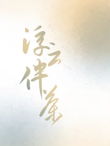 《浮云伴茶》小说封面