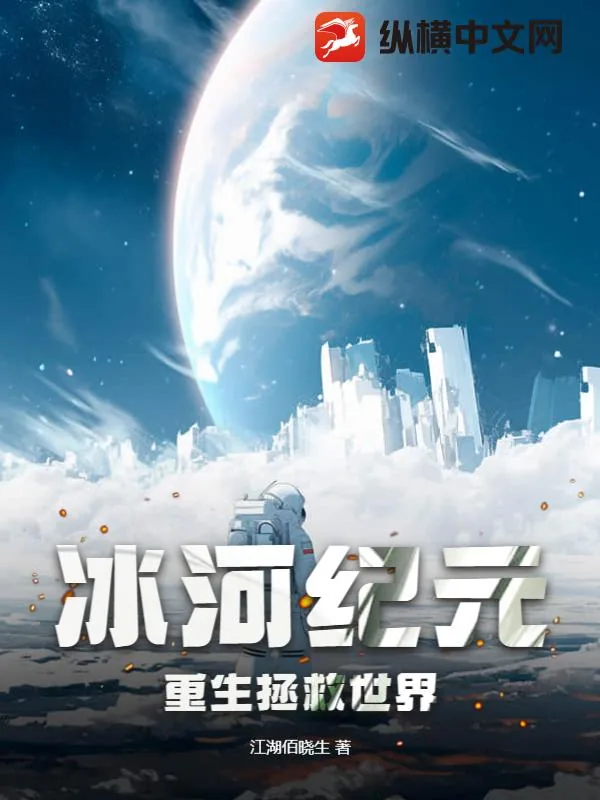 《冰河纪元：重生拯救世界》小说封面