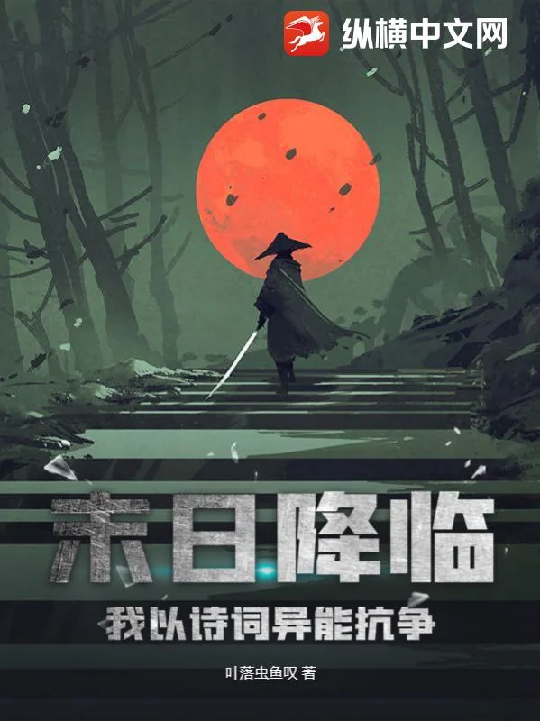 《末日降临，我以诗词异能抗争》小说封面